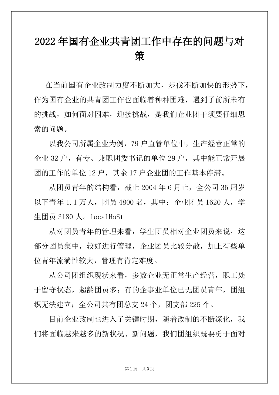 2022年国有企业共青团工作中存在的问题与对策例文.docx_第1页