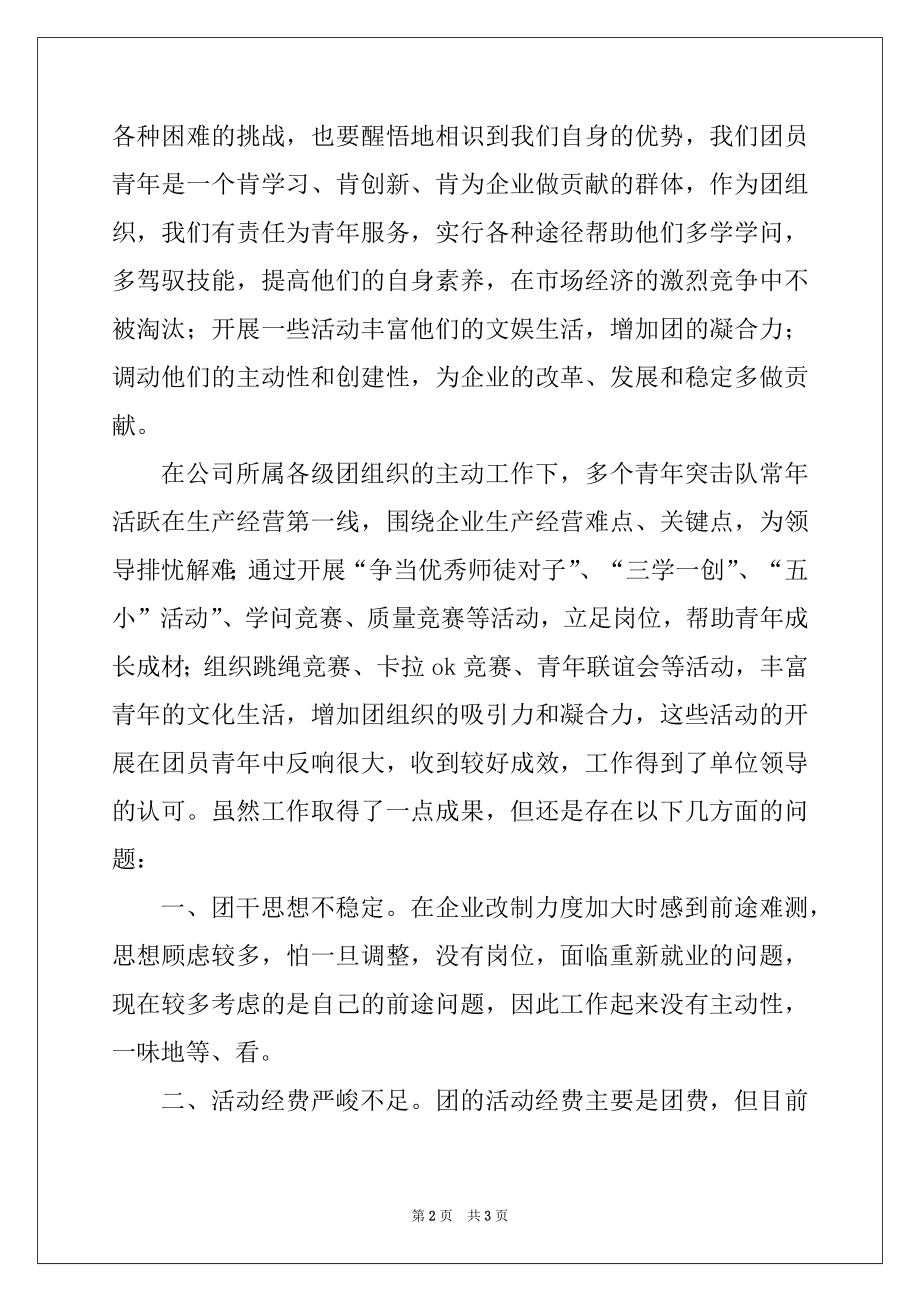 2022年国有企业共青团工作中存在的问题与对策例文.docx_第2页