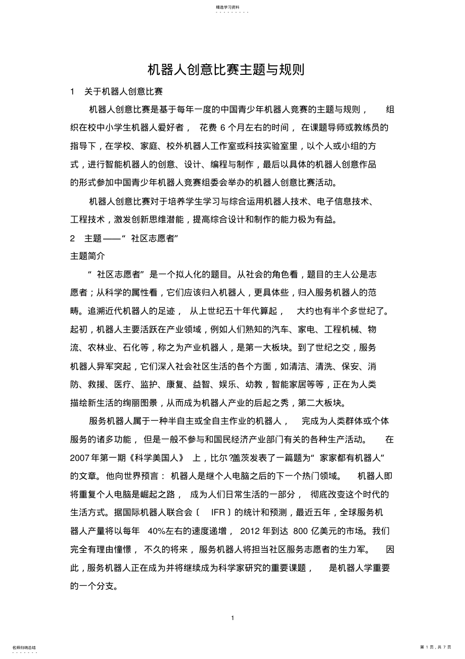 2022年机器人竞赛创意比赛规则 .pdf_第1页