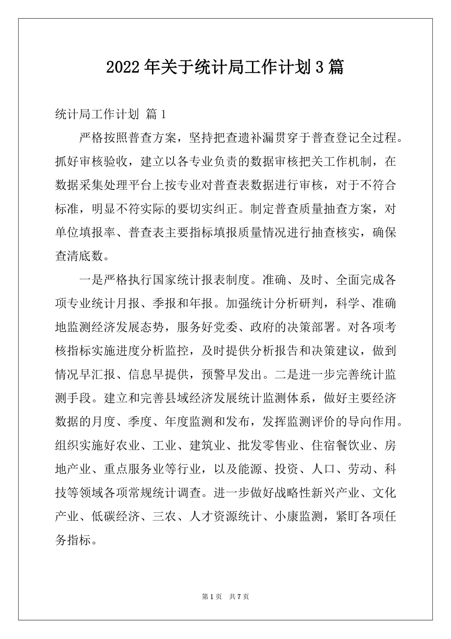 2022年关于统计局工作计划3篇.docx_第1页