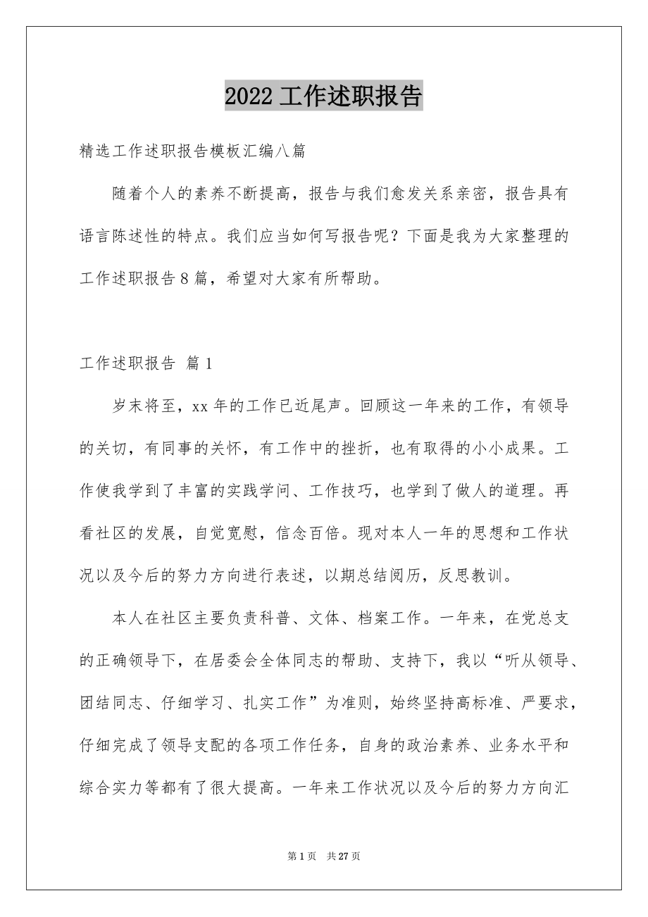 2022工作述职报告例文.docx_第1页