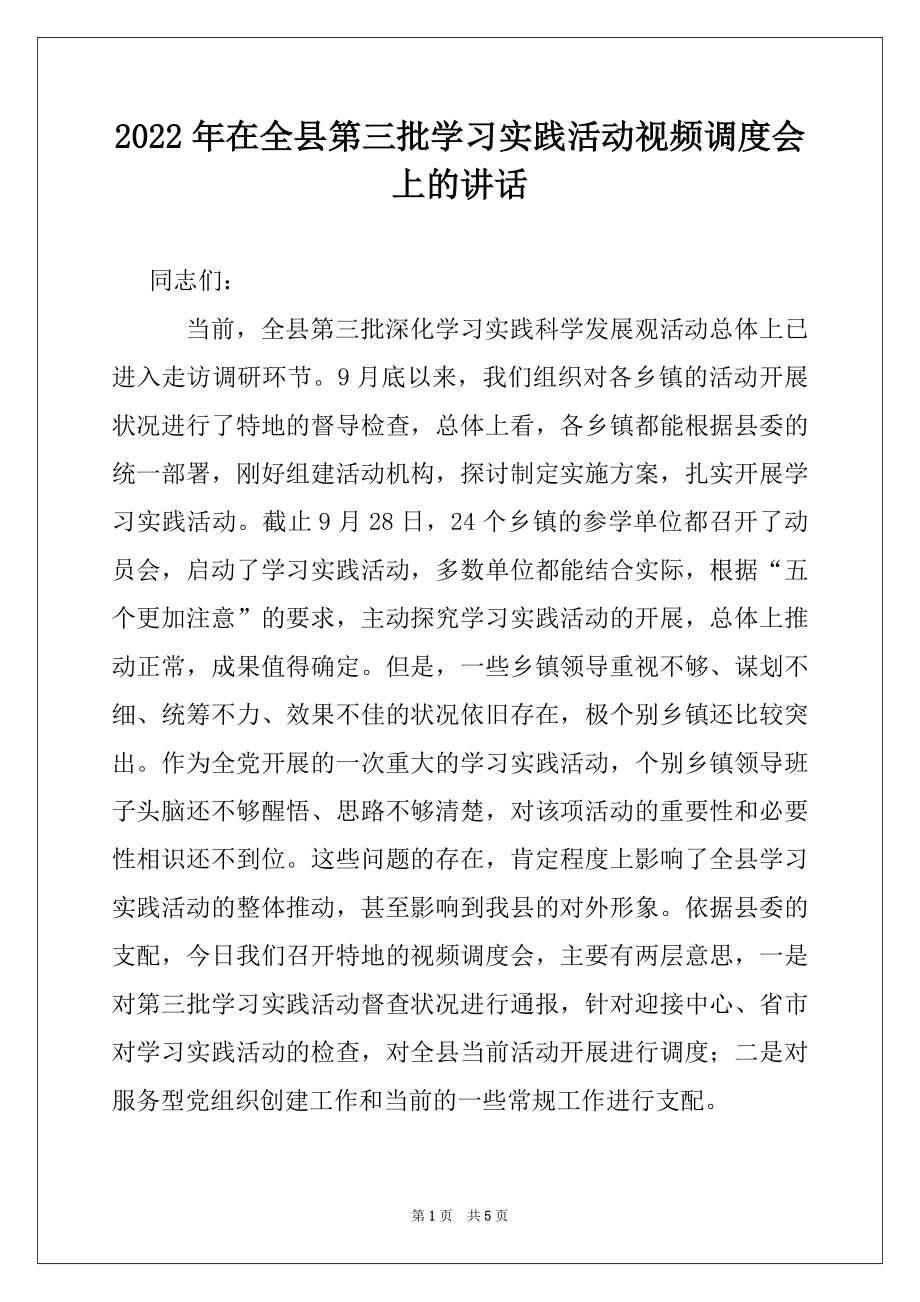 2022年在全县第三批学习实践活动视频调度会上的讲话.docx_第1页