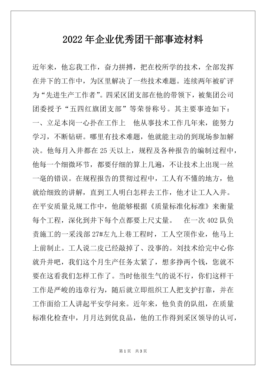 2022年企业优秀团干部事迹材料.docx_第1页