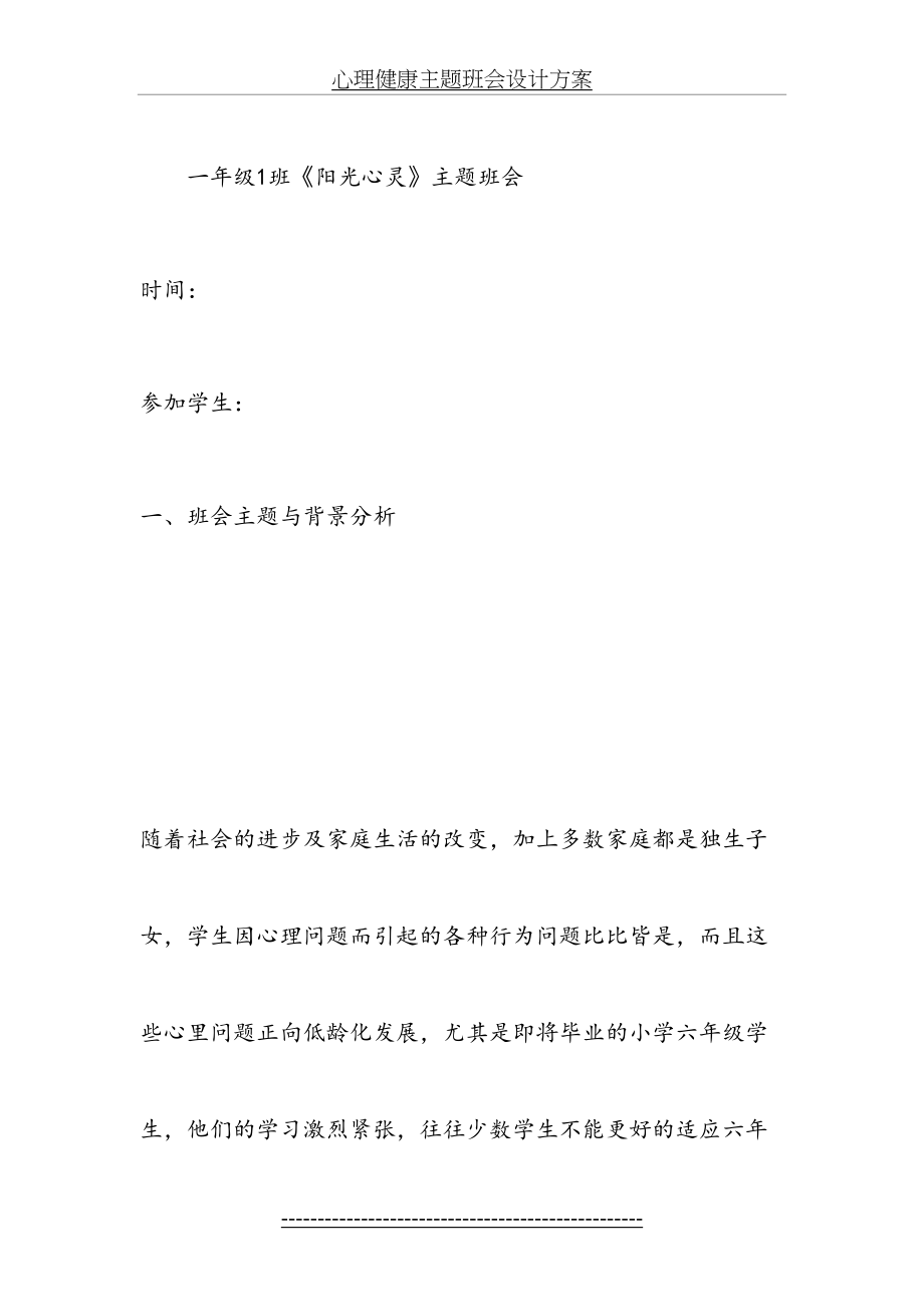 心理健康主题班会设计方案.doc_第2页