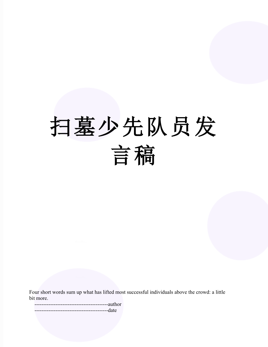 扫墓少先队员发言稿.doc_第1页