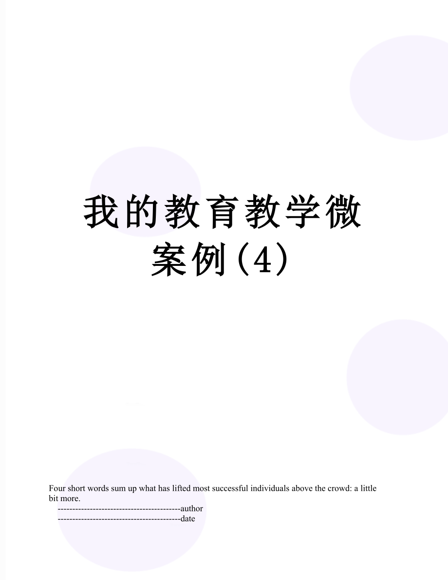 我的教育教学微案例(4).doc_第1页