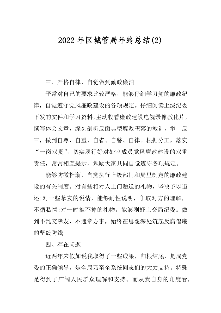 2022年区城管局年终总结(2).docx_第1页