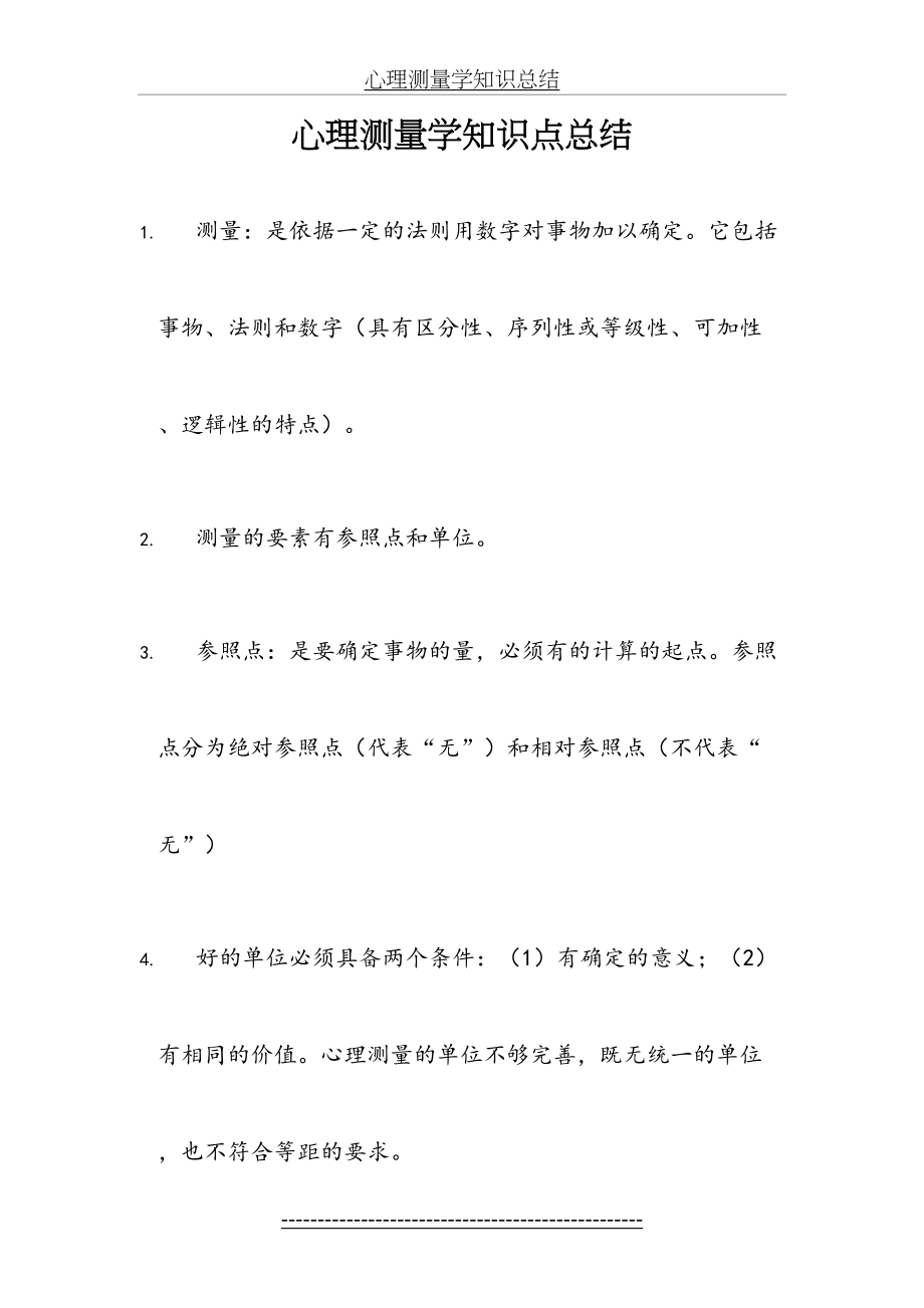 心理测量学知识点总结.doc_第2页