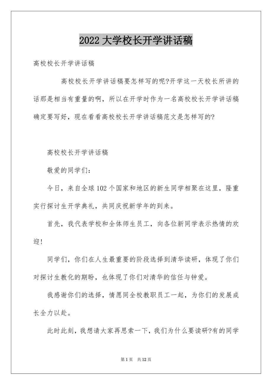 2022大学校长开学讲话稿.docx_第1页