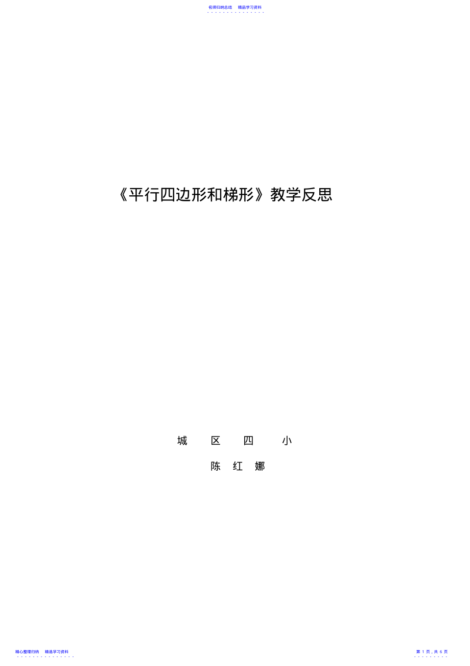 2022年《平行四边形和梯形》教学反思 .pdf_第1页