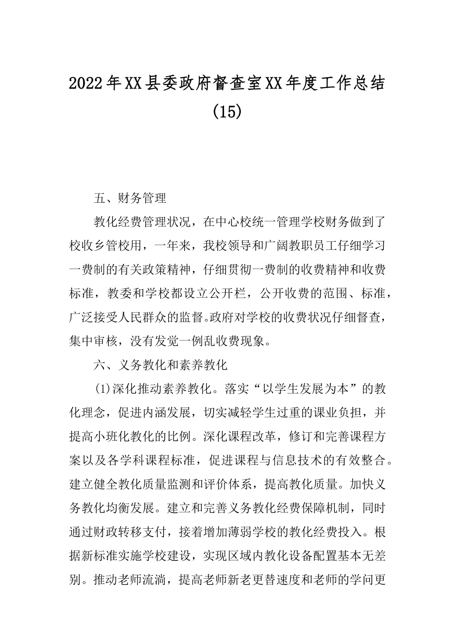 2022年XX县委政府督查室XX年度工作总结(15).docx_第1页