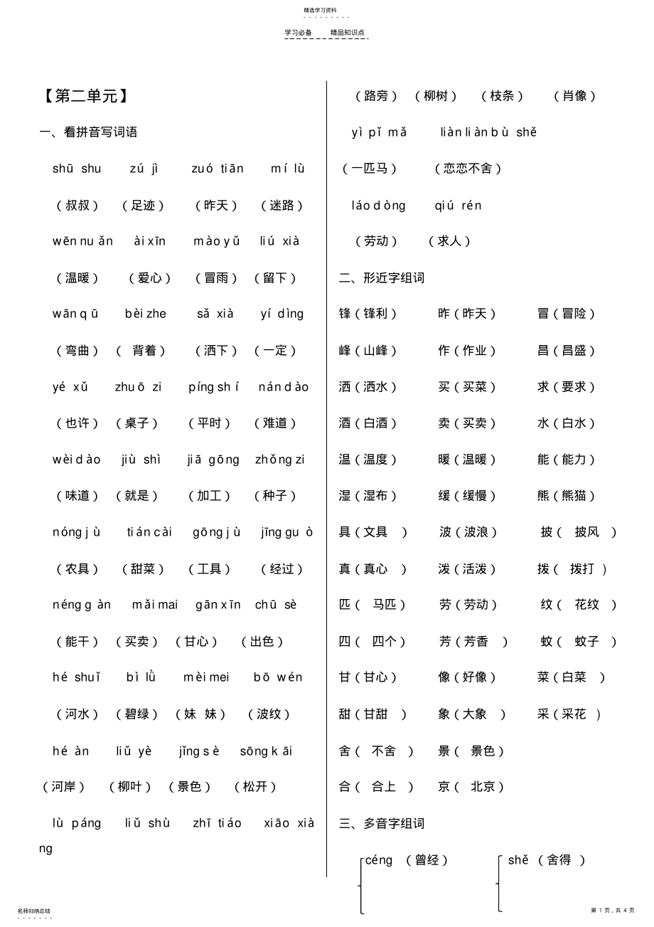 2022年最新人教版二年级语文下册第二单元复习知识点 .pdf_第1页