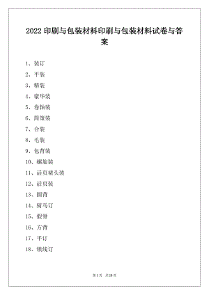 2022印刷与包装材料印刷与包装材料试卷与答案.docx