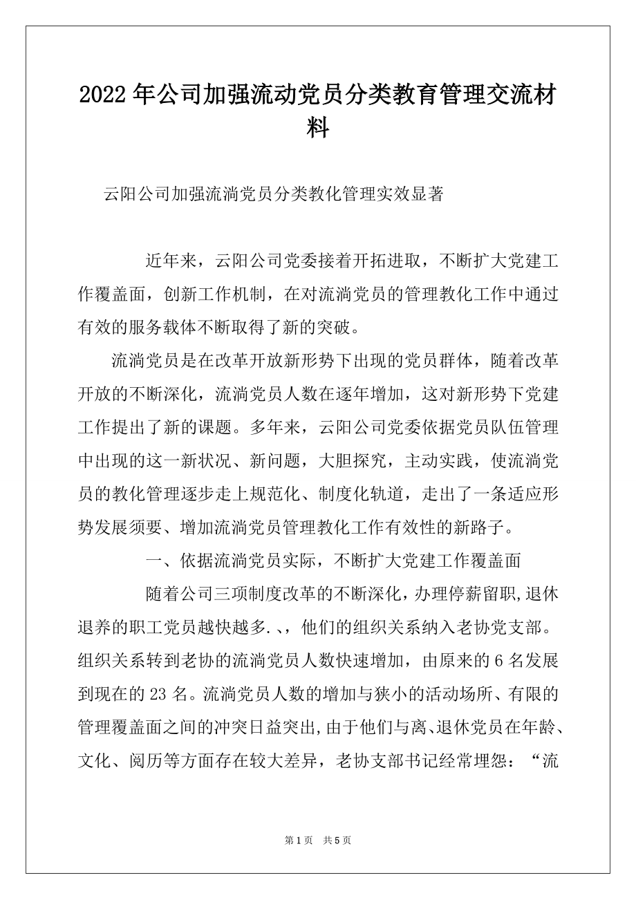 2022年公司加强流动党员分类教育管理交流材料.docx_第1页