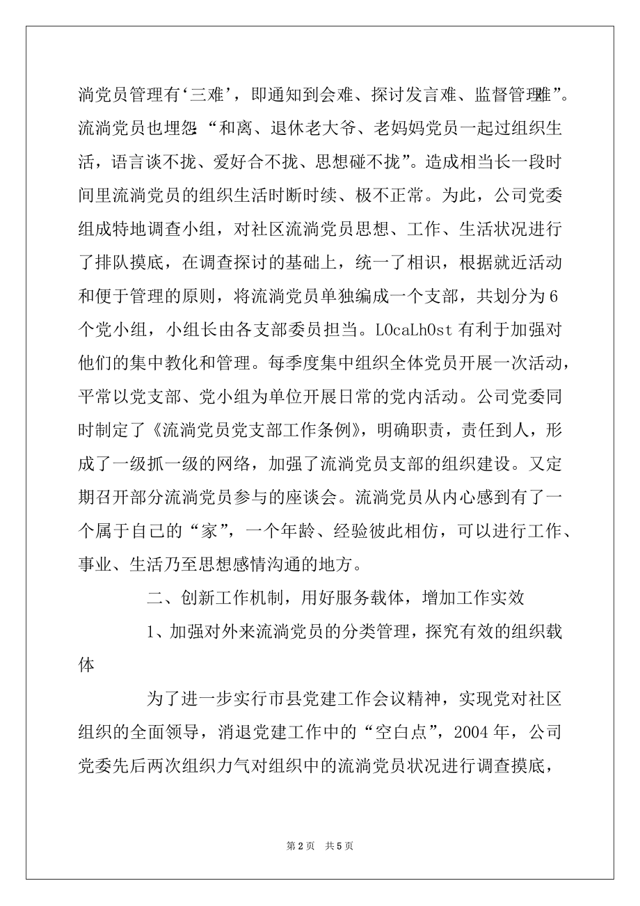 2022年公司加强流动党员分类教育管理交流材料.docx_第2页