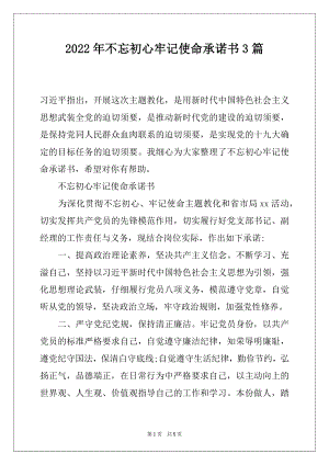 2022年不忘初心牢记使命承诺书3篇.docx