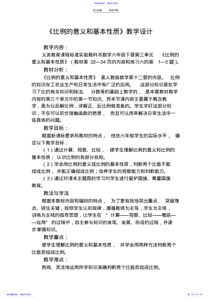 2022年《比例的意义和基本性质》教学设计 .pdf