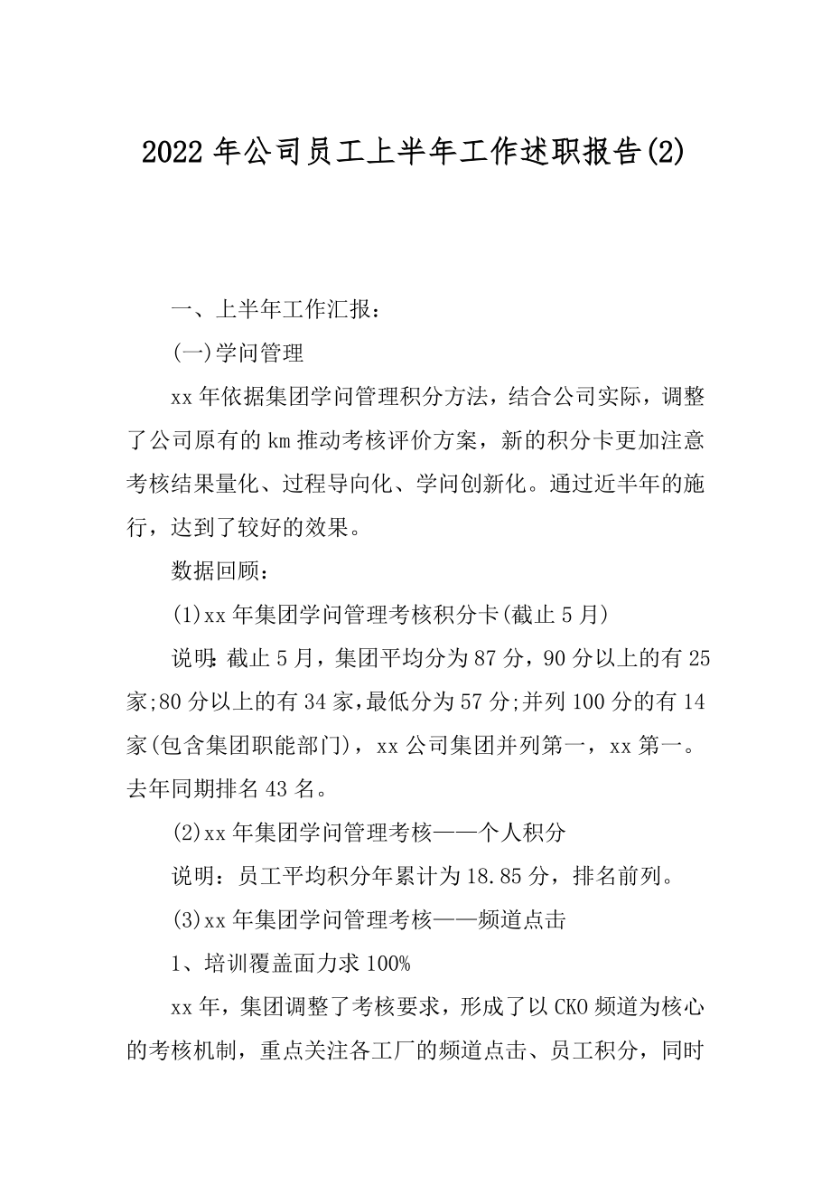 2022年公司员工上半年工作述职报告(2).docx_第1页