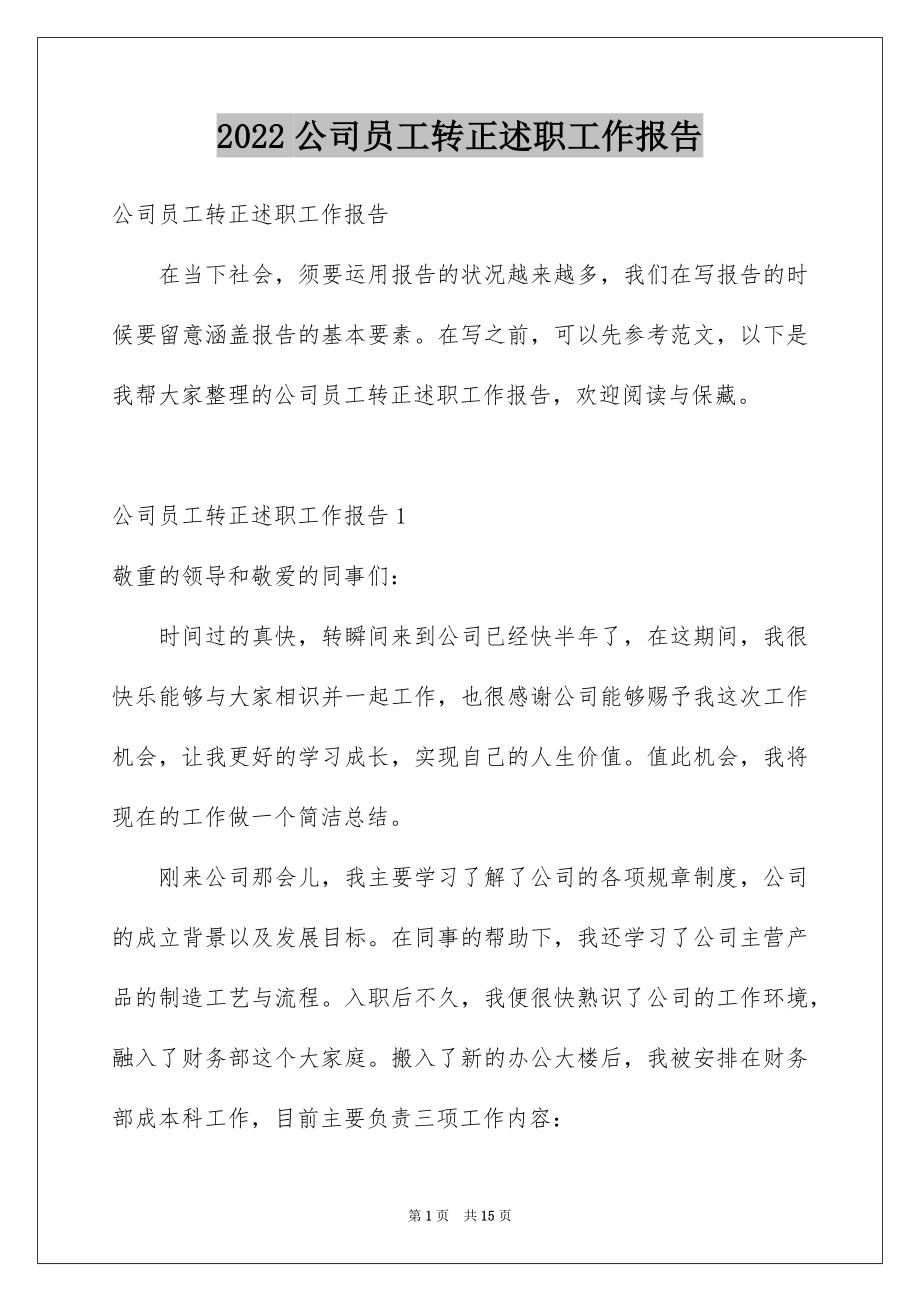 2022公司员工转正述职工作报告.docx_第1页