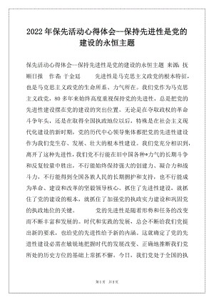 2022年保先活动心得体会--保持先进性是党的建设的永恒主题.docx