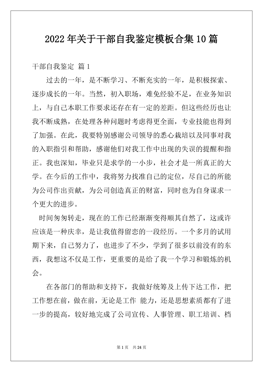 2022年关于干部自我鉴定模板合集10篇.docx_第1页