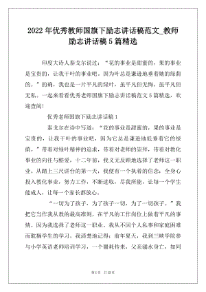 2022年优秀教师国旗下励志讲话稿范文_教师励志讲话稿5篇精选范本.docx