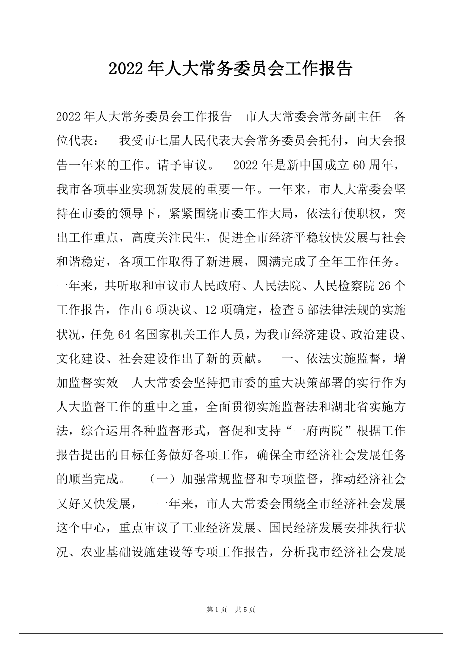 2022年人大常务委员会工作报告.docx_第1页