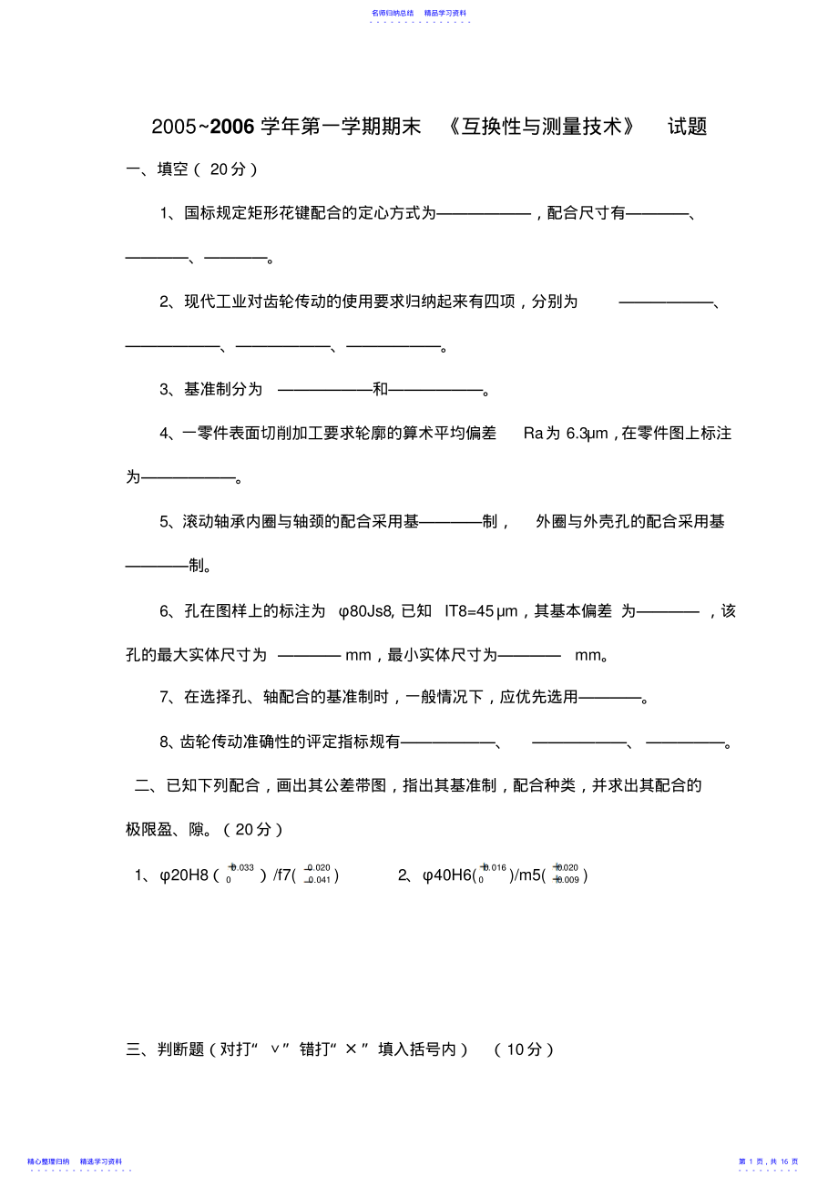 2022年《互换性与测量技术》试卷及答案 .pdf_第1页