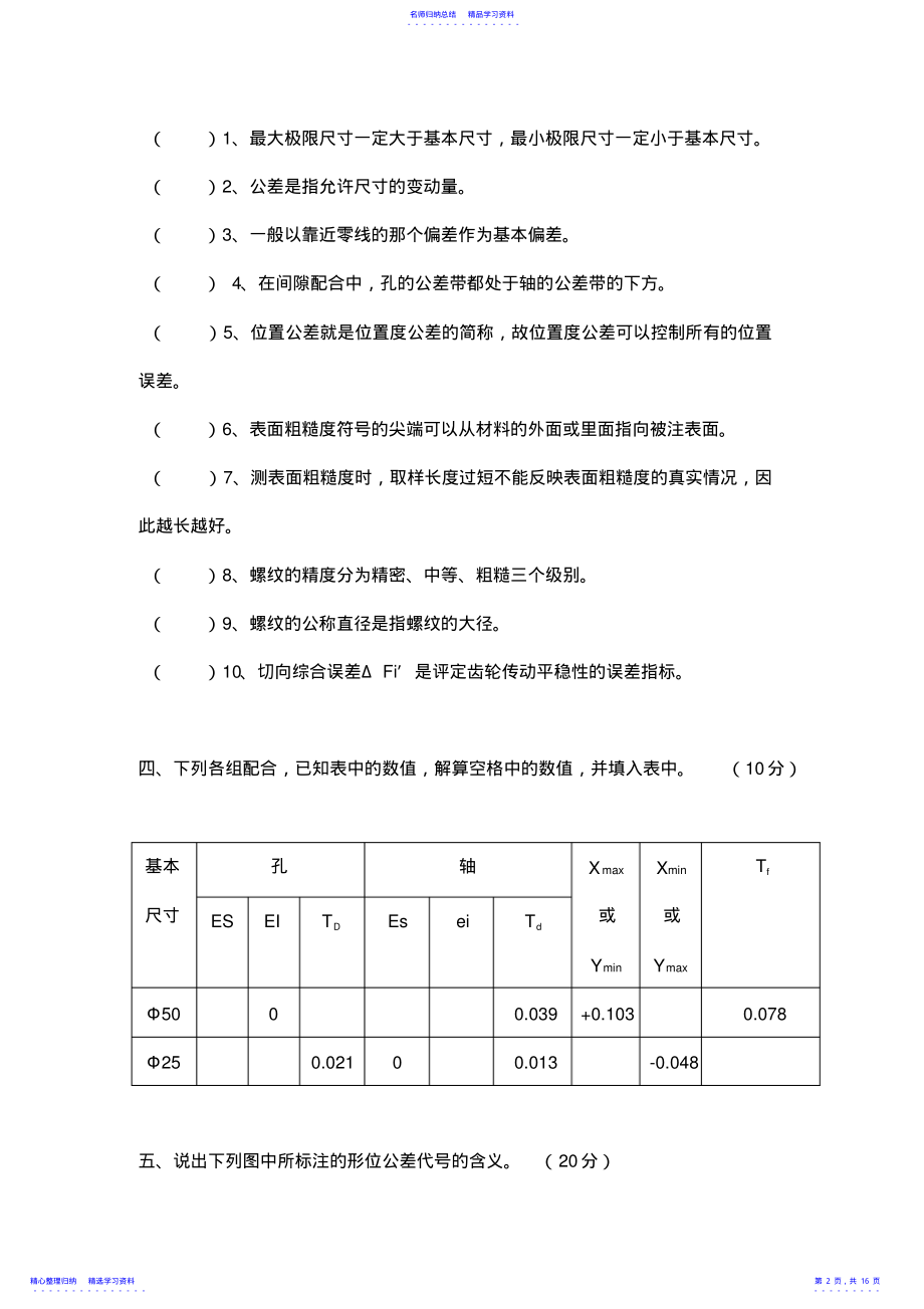 2022年《互换性与测量技术》试卷及答案 .pdf_第2页