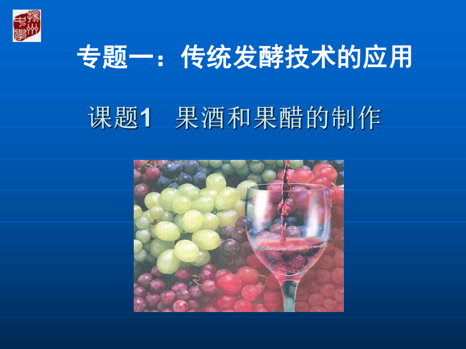 果酒和果醋的制作课件ppt.ppt_第1页