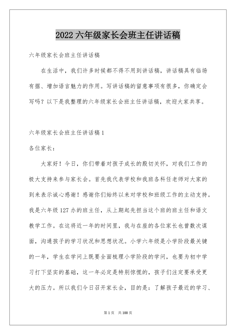 2022六年级家长会班主任讲话稿范本.docx_第1页