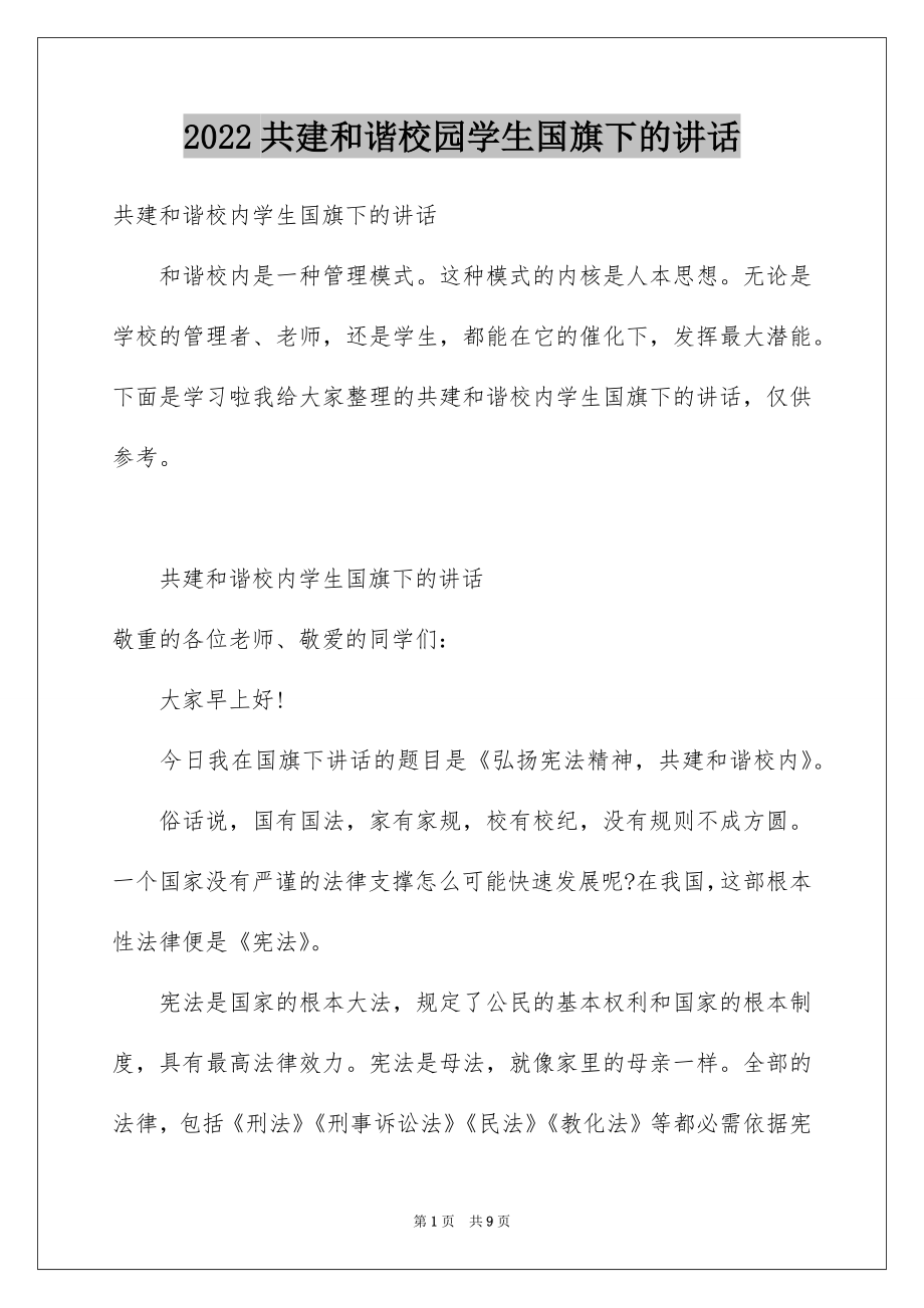 2022共建和谐校园学生国旗下的讲话.docx_第1页