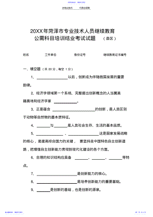 2022年《专业技术人员创新能力建设读本》县区试题 .pdf