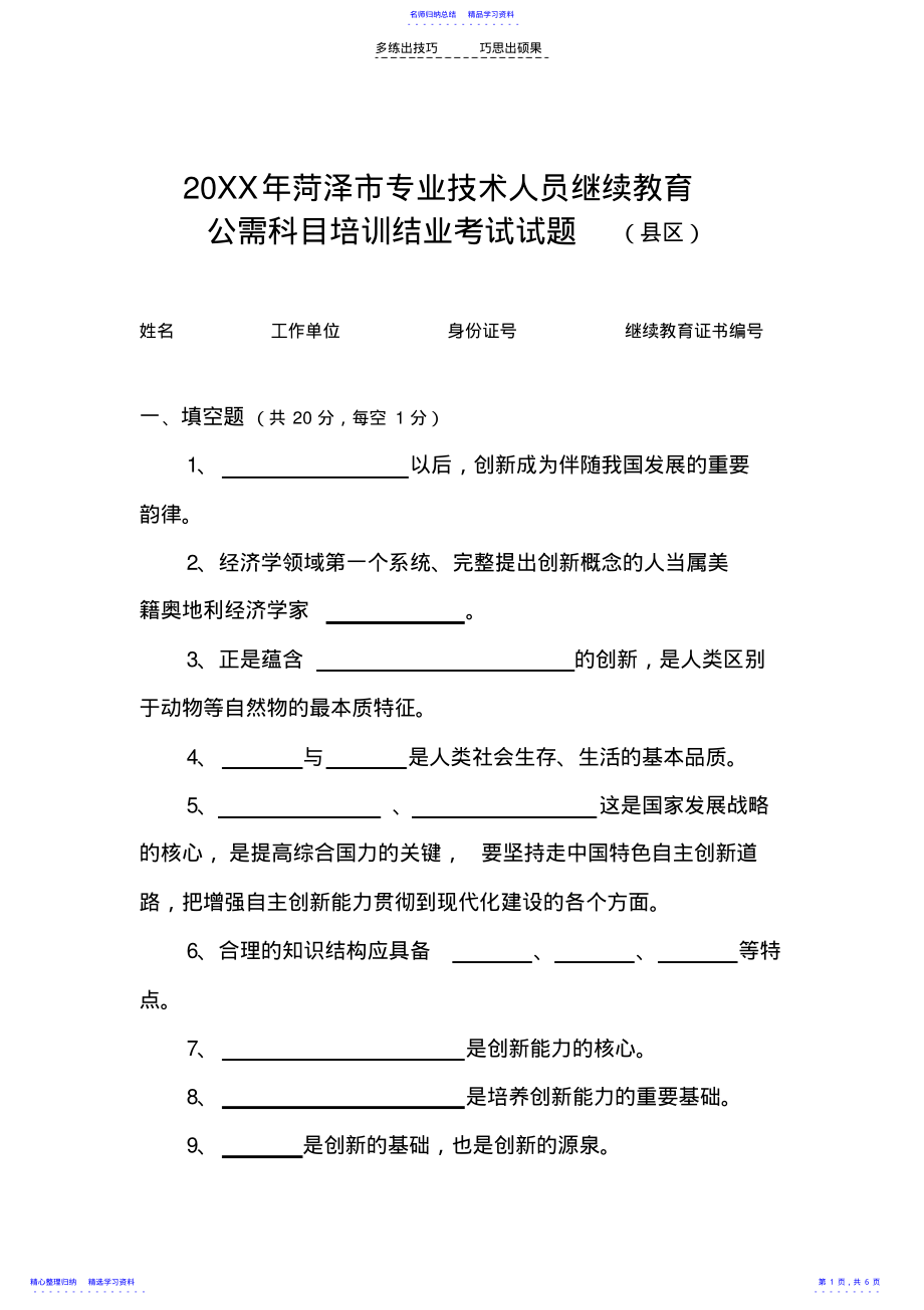 2022年《专业技术人员创新能力建设读本》县区试题 .pdf_第1页