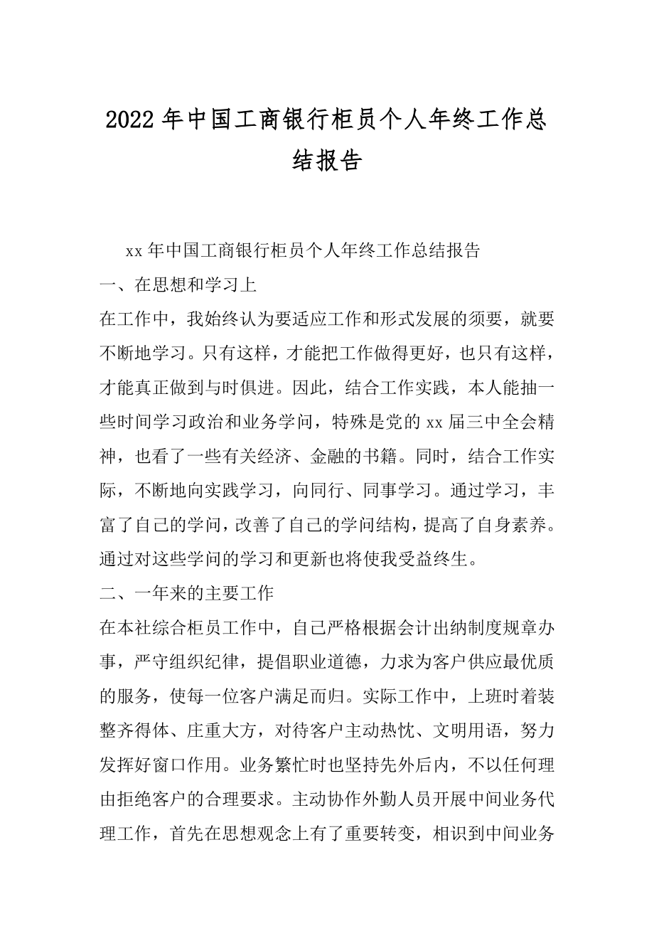 2022年中国工商银行柜员个人年终工作总结报告.docx_第1页