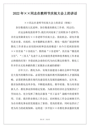 2022年××同志在教师节庆祝大会上的讲话.docx