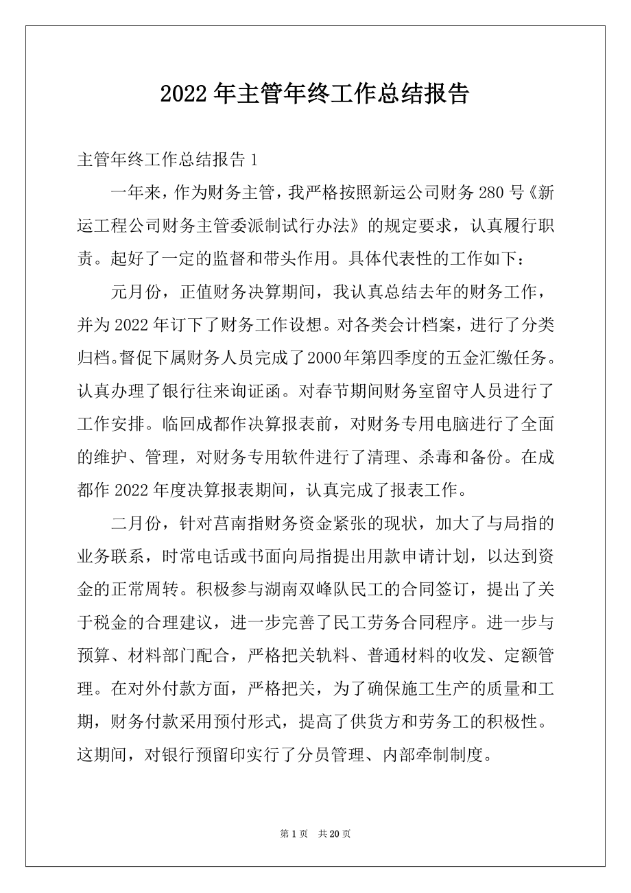 2022年主管年终工作总结报告.docx_第1页