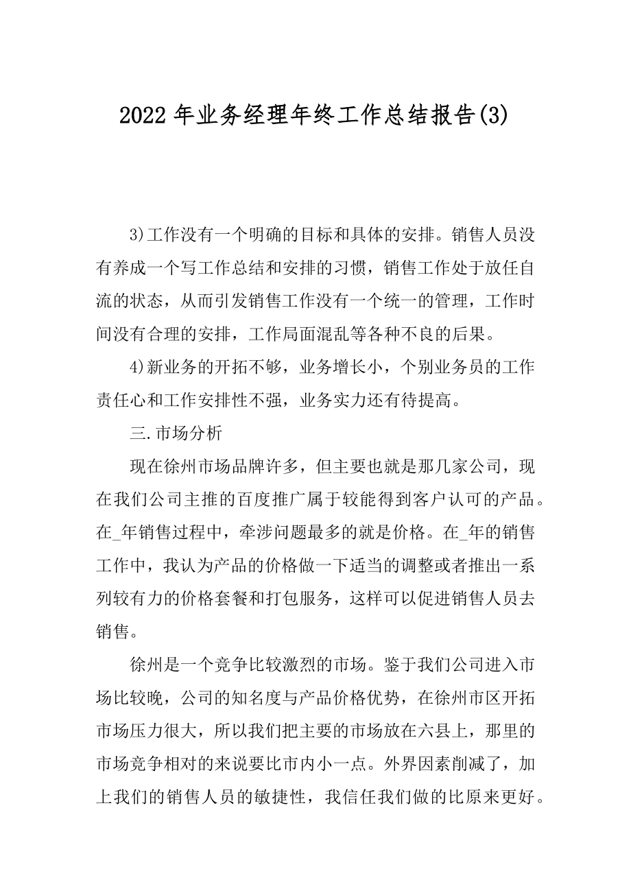 2022年业务经理年终工作总结报告(3).docx_第1页