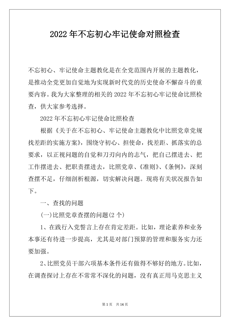 2022年不忘初心牢记使命对照检查.docx_第1页