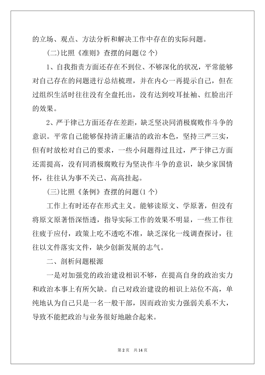 2022年不忘初心牢记使命对照检查.docx_第2页