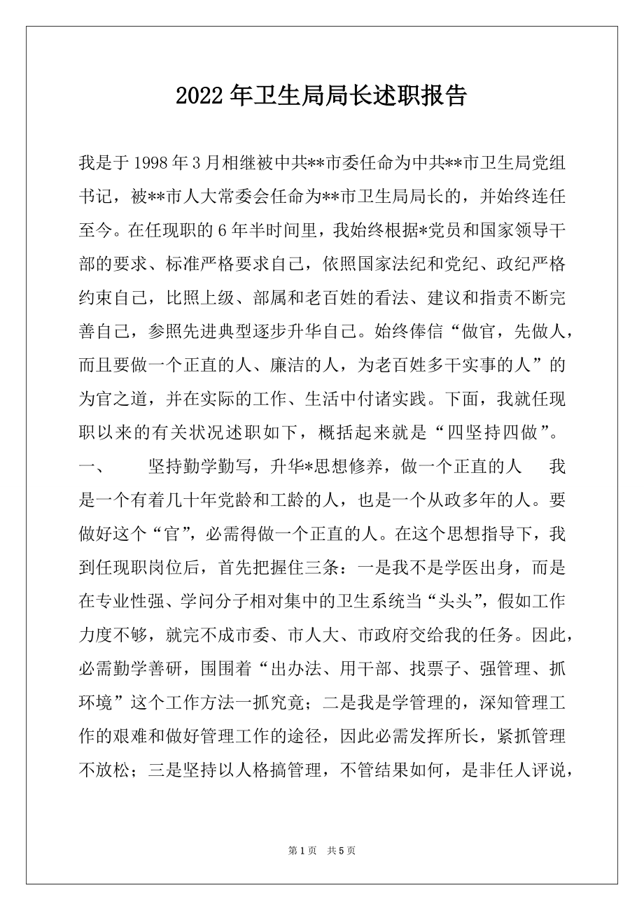 2022年卫生局局长述职报告例文.docx_第1页