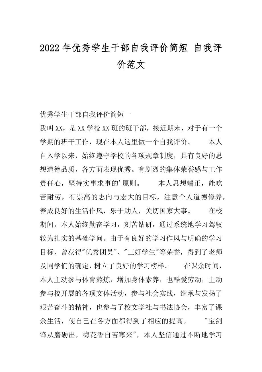 2022年优秀学生干部自我评价简短 自我评价范文.docx_第1页