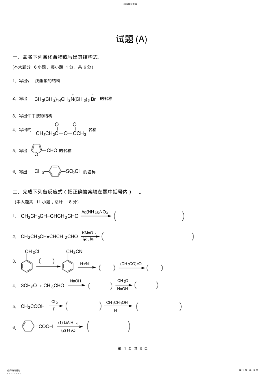 2022年有机化学专升本试题真题及答案 .pdf_第1页