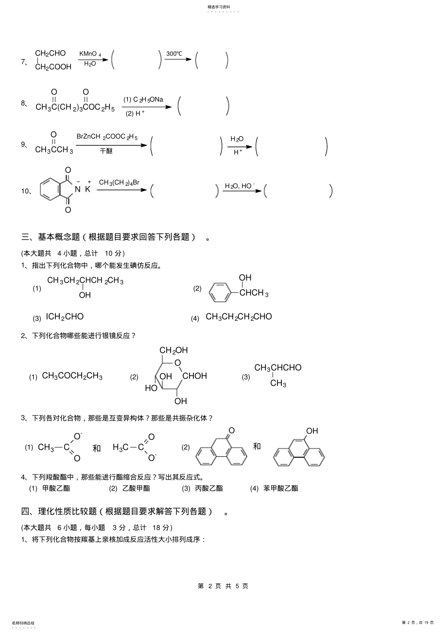 2022年有机化学专升本试题真题及答案 .pdf_第2页