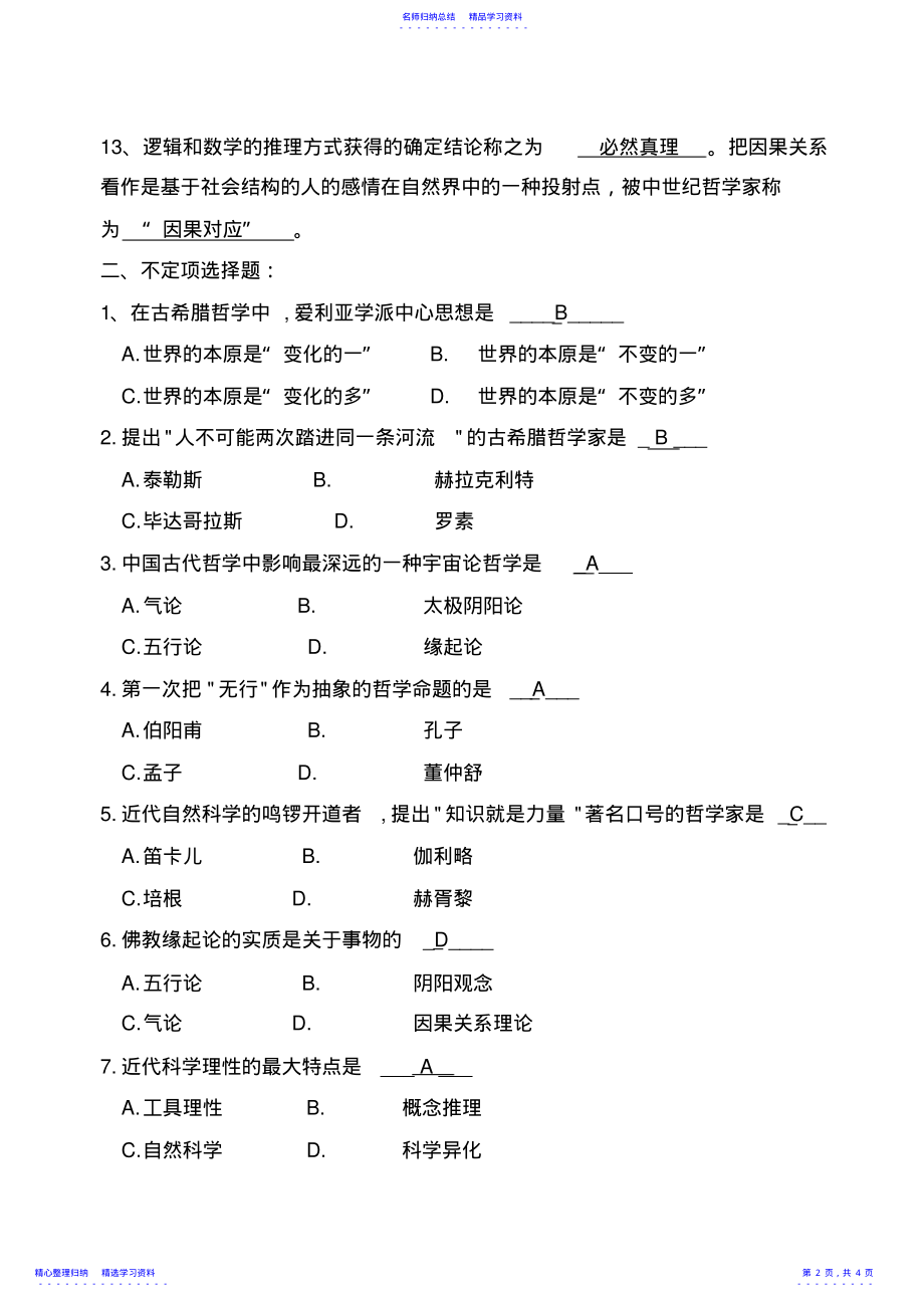 2022年《哲学引论》第三章习题并答案 .pdf_第2页