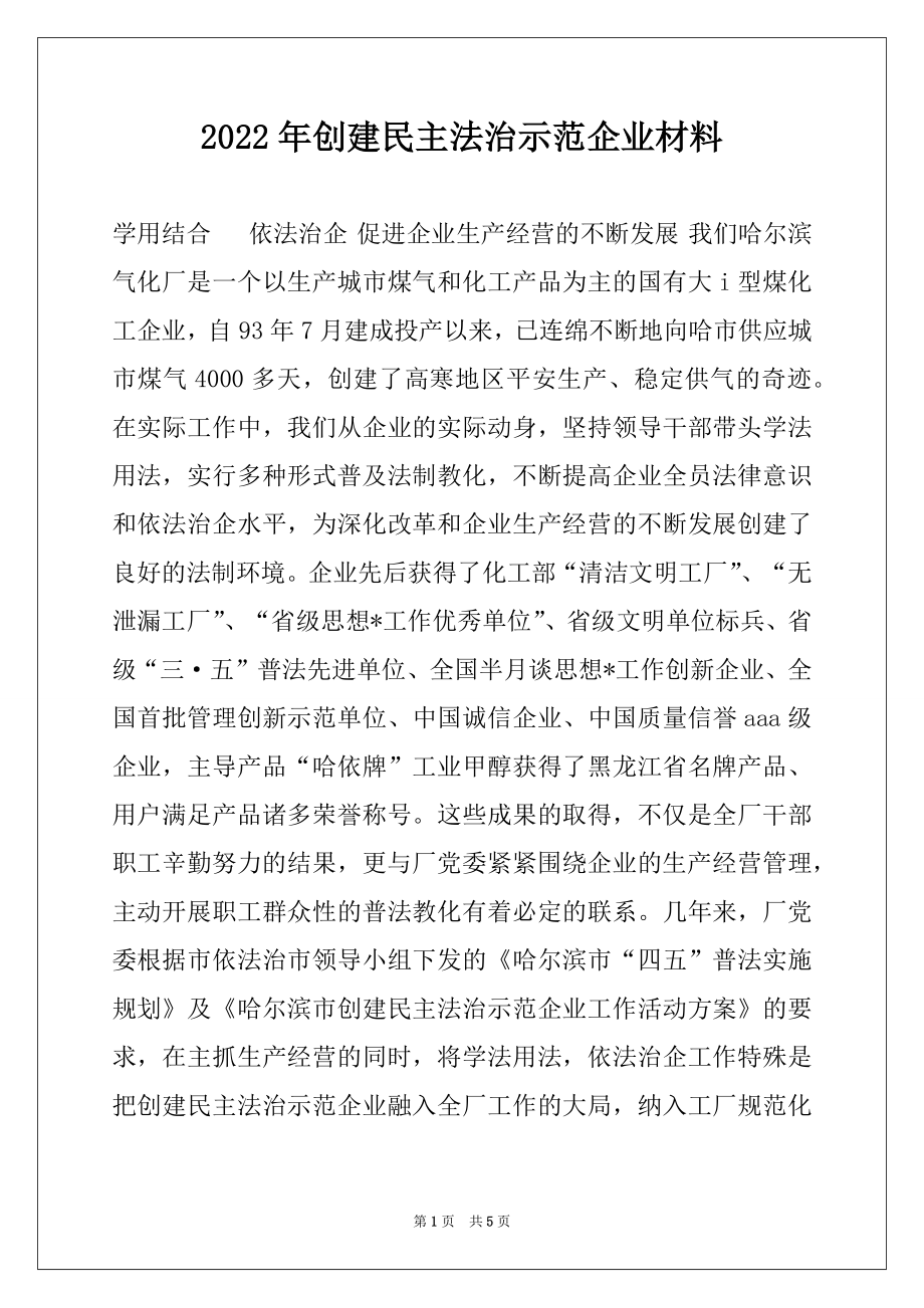 2022年创建民主法治示范企业材料.docx_第1页