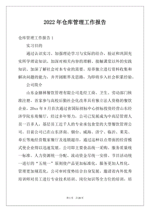 2022年仓库管理工作报告例文.docx