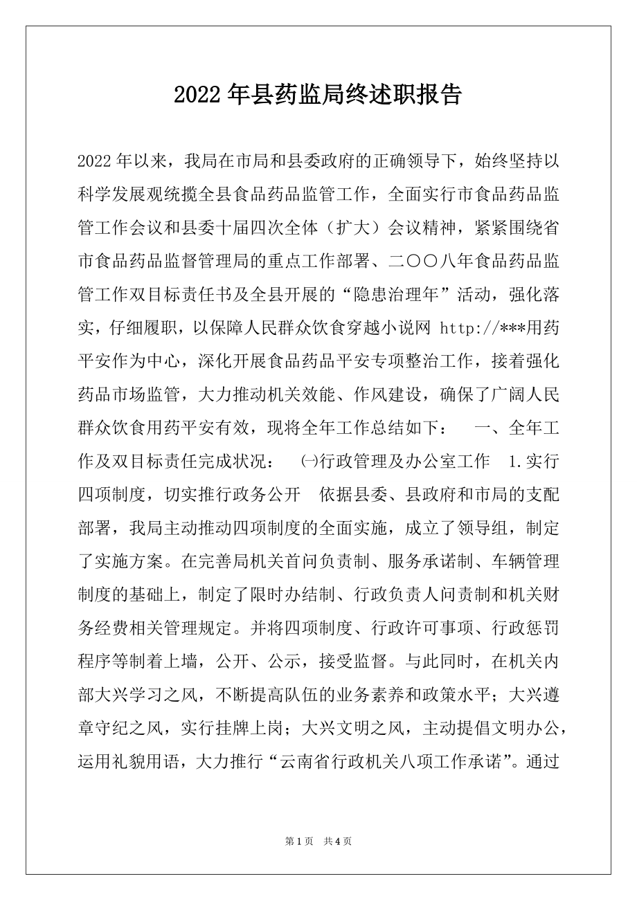 2022年县药监局终述职报告.docx_第1页