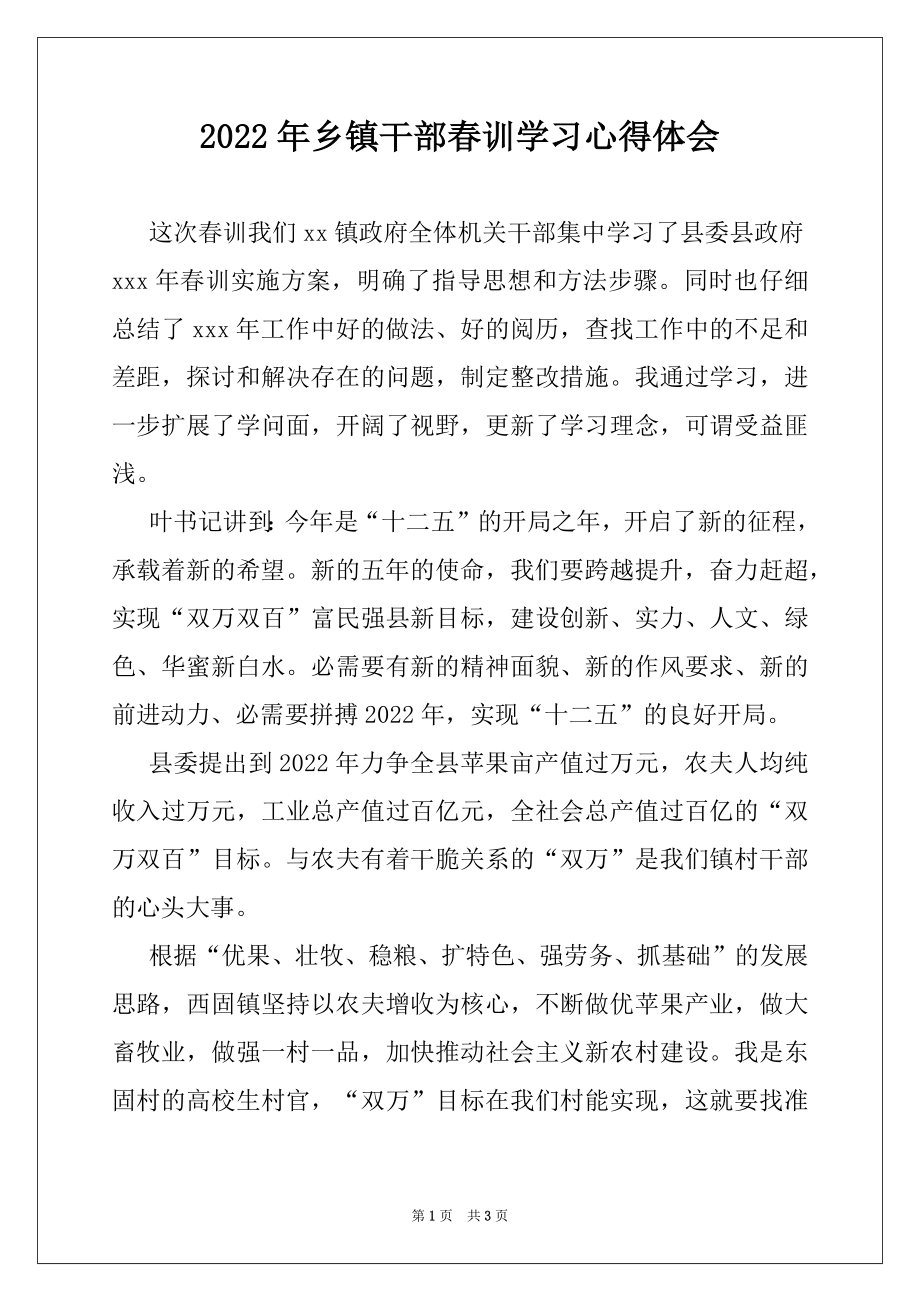 2022年乡镇干部春训学习心得体会.docx_第1页