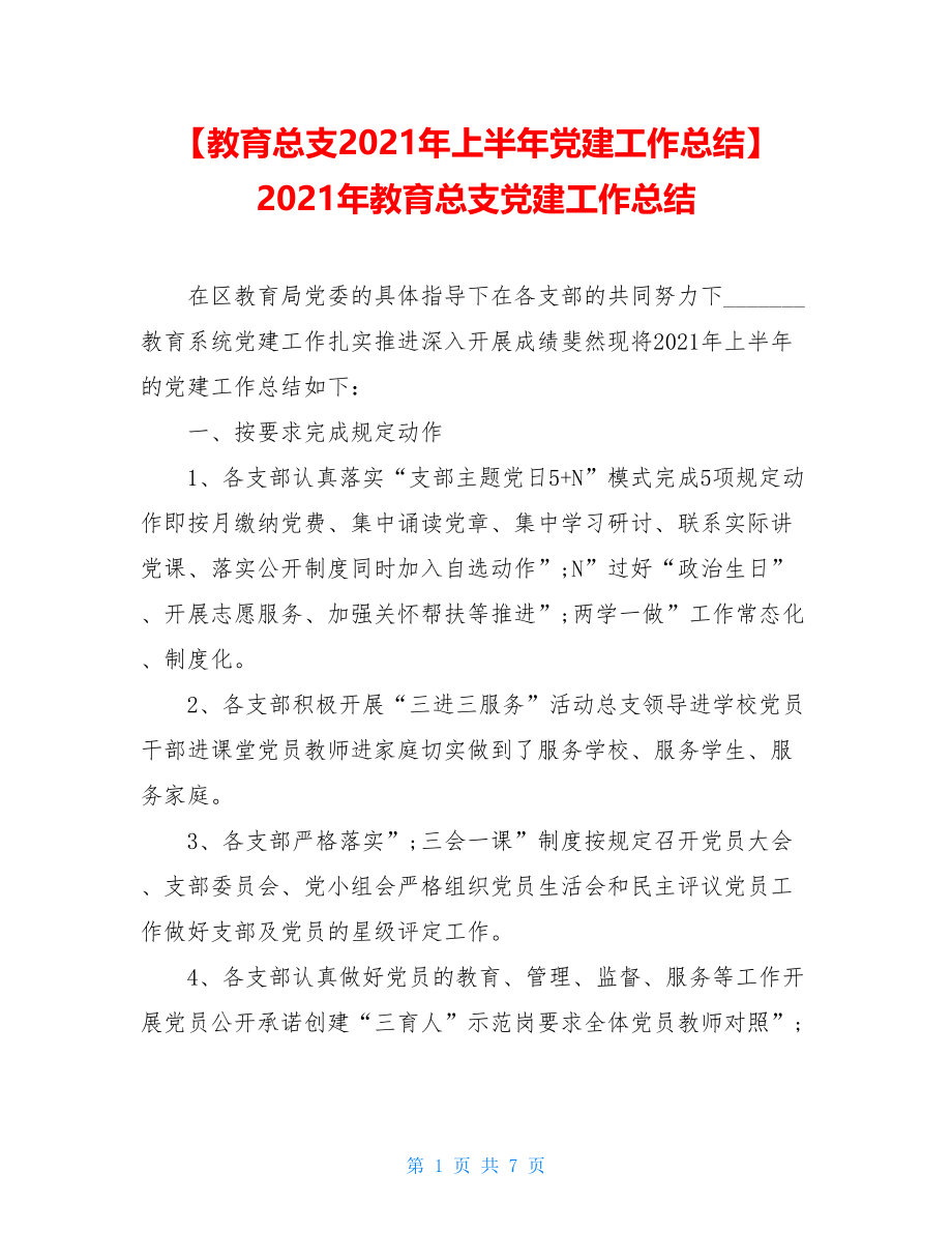 【教育总支2021年上半年党建工作总结】2021年教育总支党建工作总结.doc_第1页